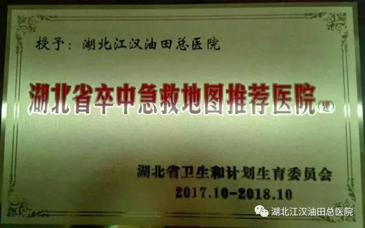 正规合法的网赌网站被确定为“湖北省卒中急救地图推荐医院”